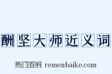 酬坚大师近义词是什么意思的图片